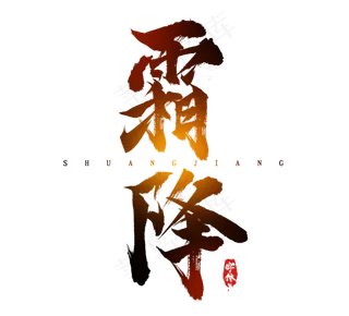 霜降水墨风创意毛笔艺术字设计