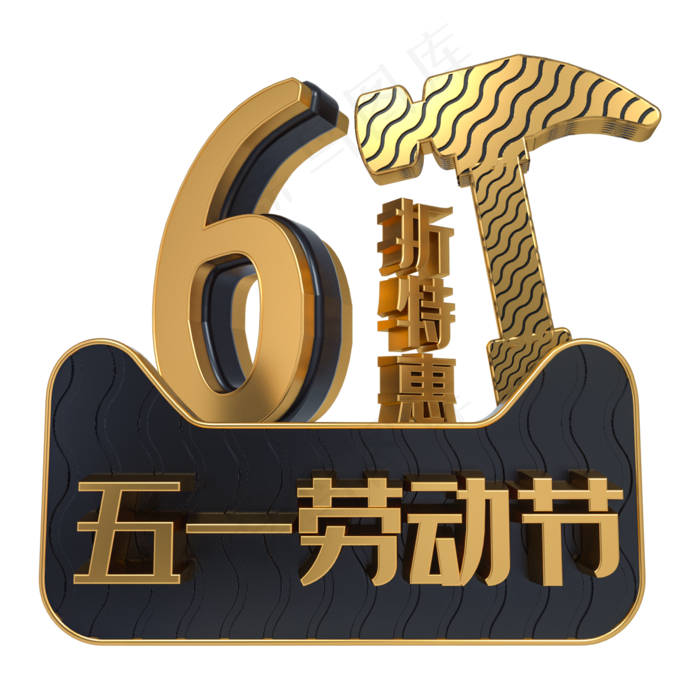 五一劳动节6折特惠