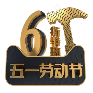 五一劳动节6折特惠