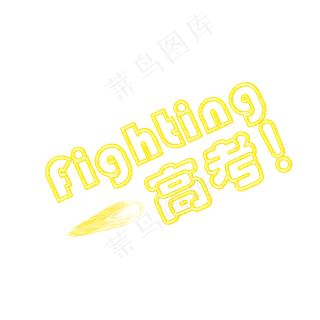fighting高考