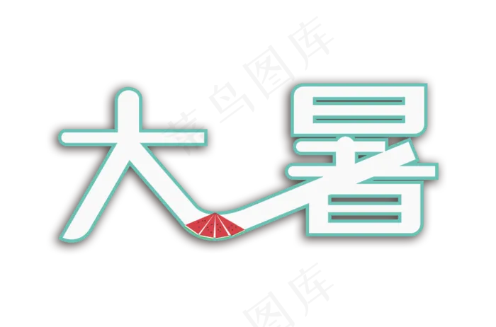 大暑节气卡通(1000X660(DPI:300))psd模版下载