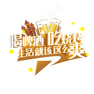 喝啤酒吃烧烤生活就该这么爽