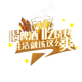 喝啤酒吃烧烤生活就该这么爽