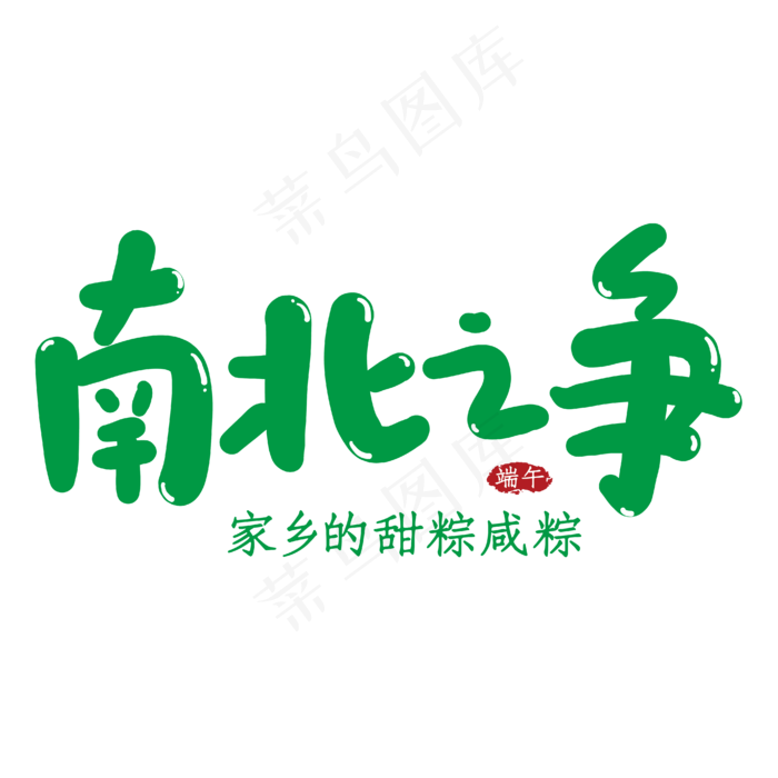 南北之争创意艺术字ai矢量模版下载