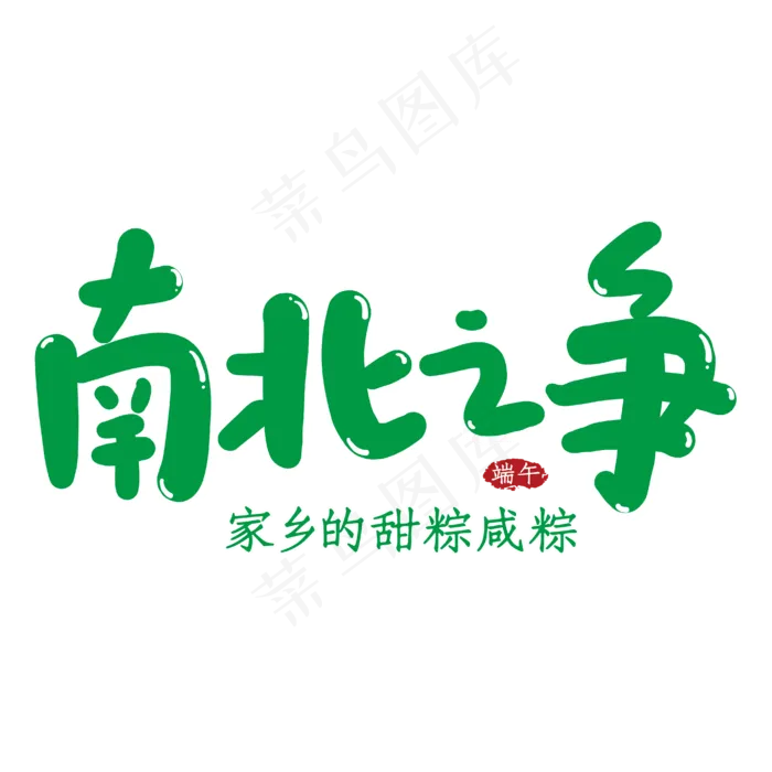南北之争创意艺术字ai矢量模版下载