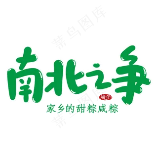 南北之争创意艺术字