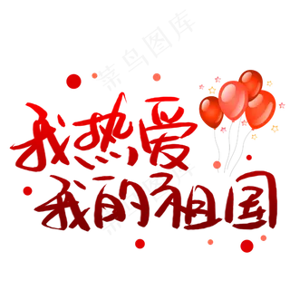 我热爱我的祖国