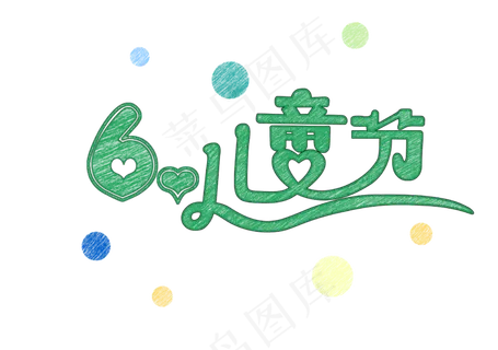 六一儿童节快乐