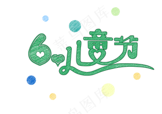 六一儿童节快乐