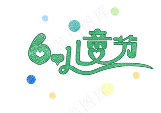 六一儿童节快乐