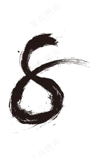 水墨数字8