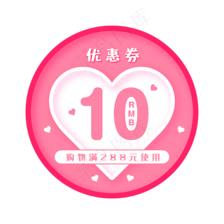 粉色爱心优惠券
