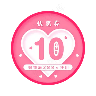 粉色爱心优惠券