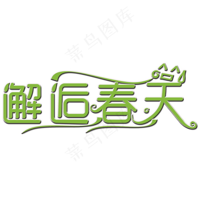 邂逅春天艺术字(2000X2000(DPI:150))psd模版下载