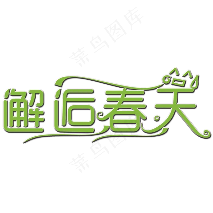 邂逅春天艺术字(2000X2000(DPI:150))psd模版下载