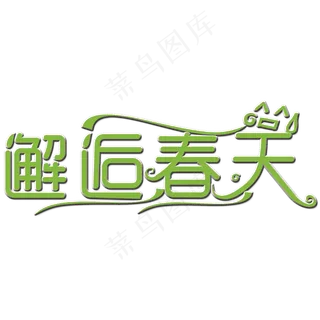 邂逅春天艺术字