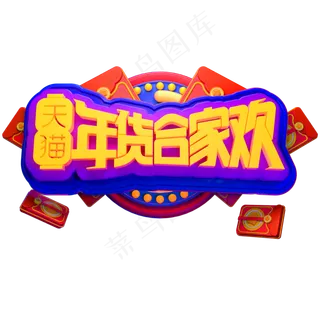 天猫年货合家欢3D立体字体