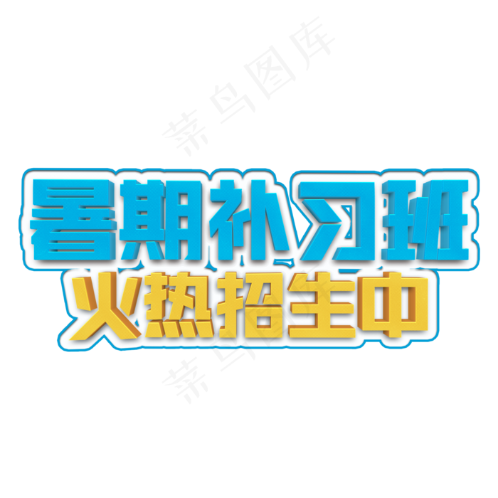 暑期补习班立体字