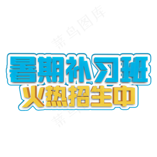 暑期补习班立体字