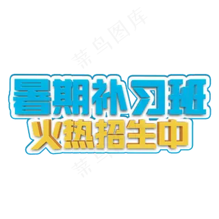 暑期补习班立体字