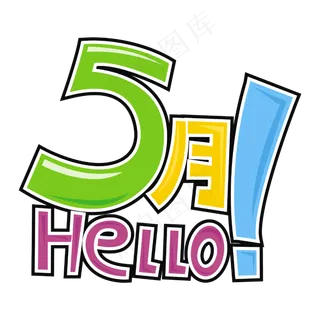hello5月 5月你好 五月你好 你好五月 五月天