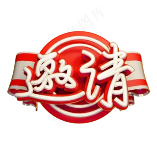 邀请3D字体设计