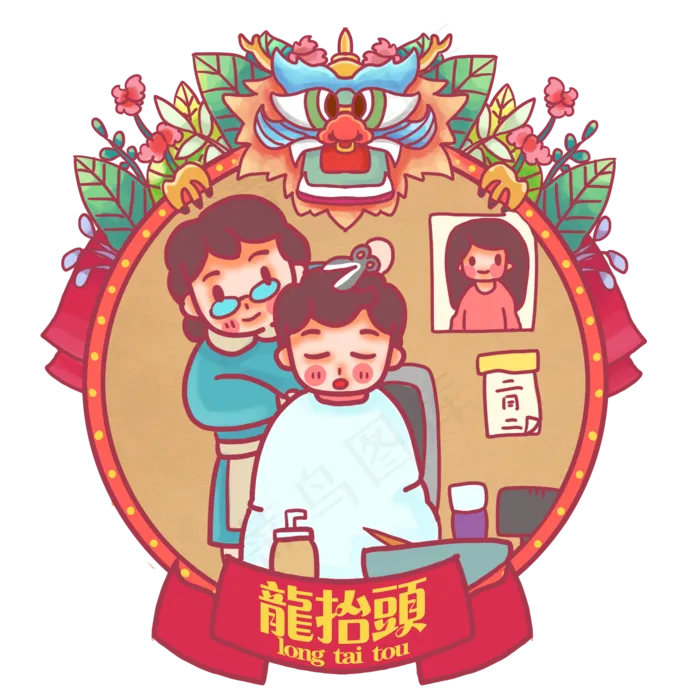龙抬头理头发二月二,免抠元素