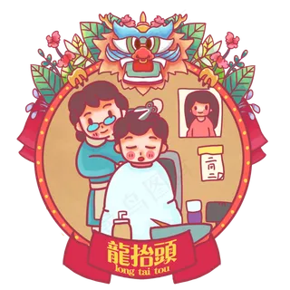 龙抬头理头发二月二,免抠元素