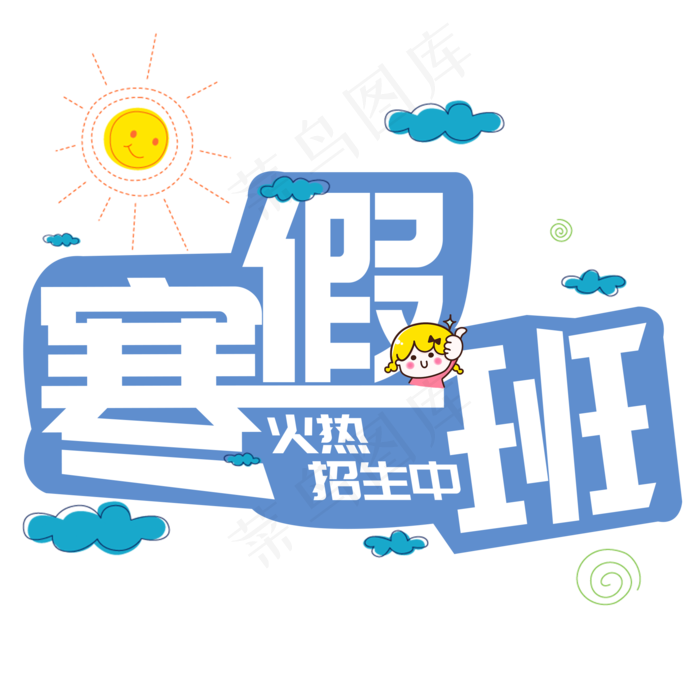 寒假班火热招生中,免抠元素艺术字(2000*2000px)psd模版下载