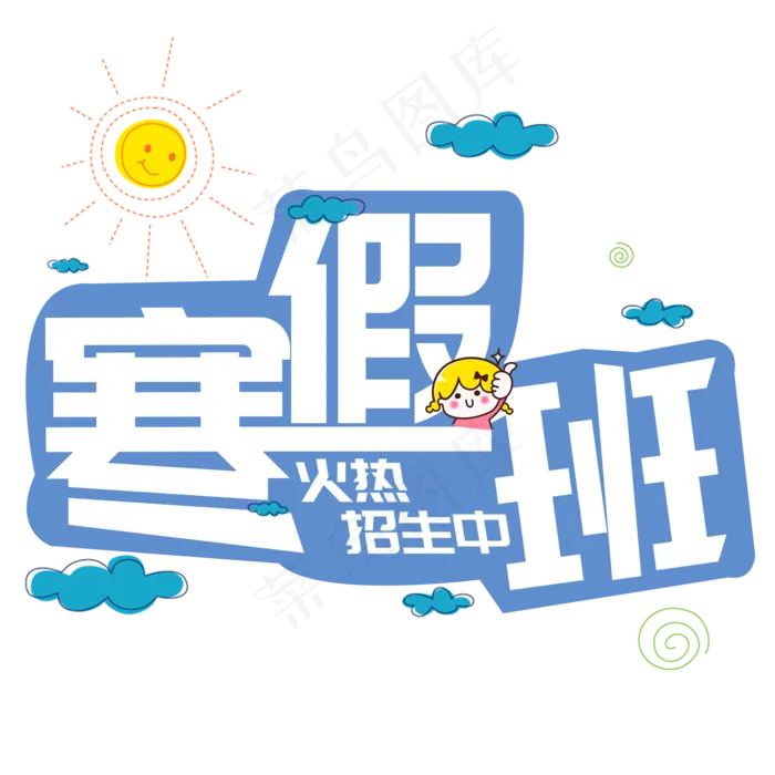 寒假班火热招生中,免抠元素艺术字(2000*2000px)psd模版下载