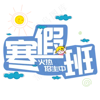 寒假班火热招生中,免抠元素艺术字