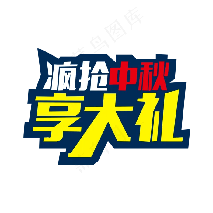 疯抢中秋享大礼(2000X2000(DPI:300))psd模版下载