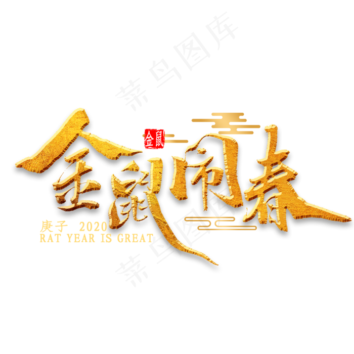 金鼠闹春毛笔字(2000X2000(DPI:300))psd模版下载