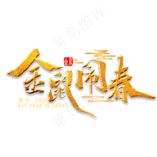 金鼠闹春毛笔字