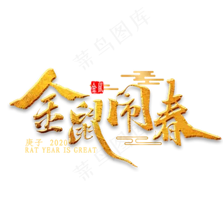 金鼠闹春毛笔字