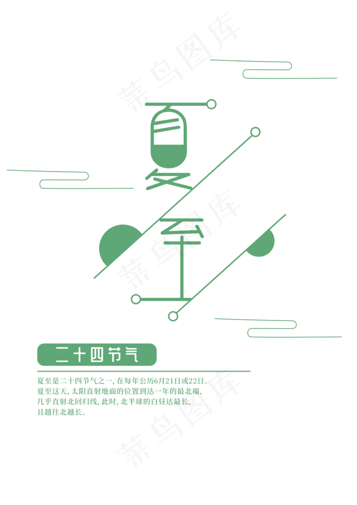 夏至可爱文艺风格绿色字(793X1122)eps,ai矢量模版下载
