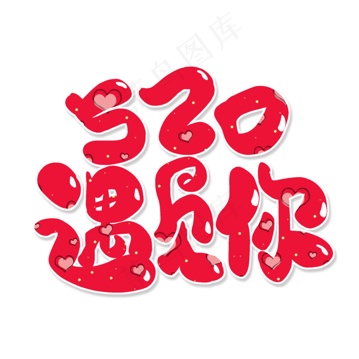 红色卡通艺术字520遇见你(2000X2000(DPI:150))psd模版下载