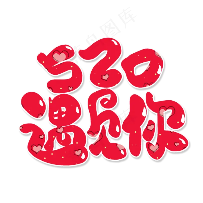 红色卡通艺术字520遇见你(2000X2000(DPI:150))psd模版下载