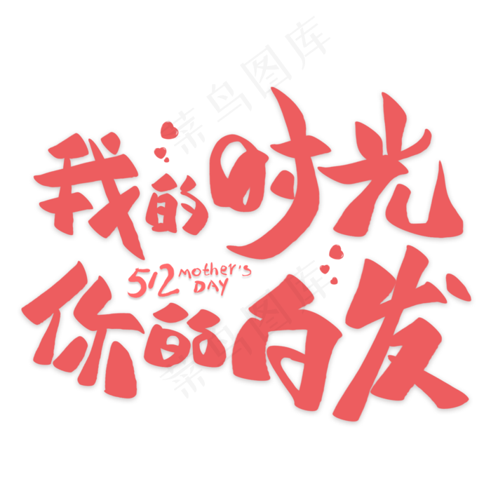 我的时光你的白发