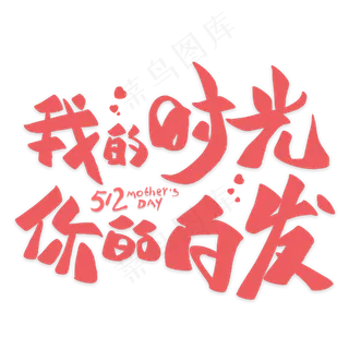 我的时光你的白发