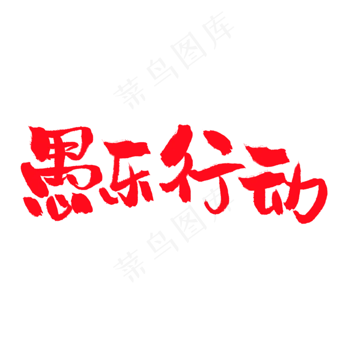 4月1日愚人节手写粗犷毛笔字41愚乐行动