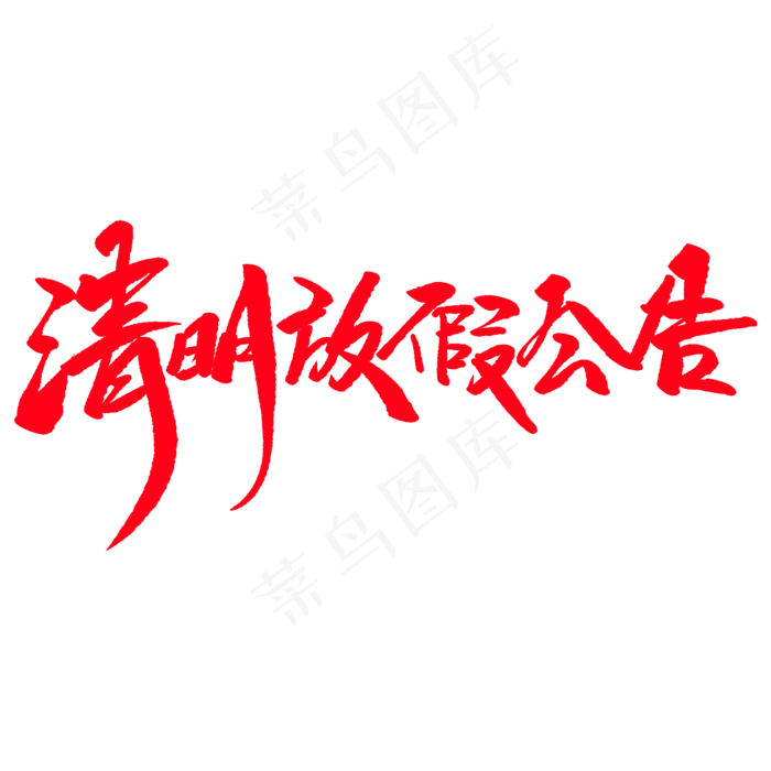 清明放假公告创意毛笔字