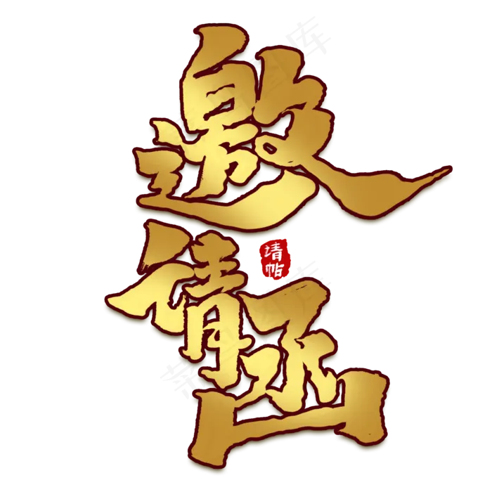邀请函创意手绘中国风书法作品请柬毛笔字艺术字