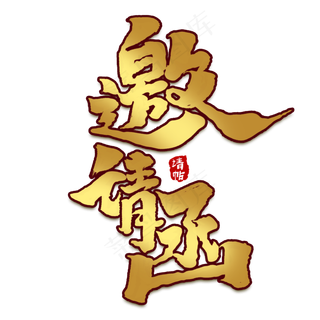 邀请函创意手绘中国风书法作品请柬毛笔字艺术字