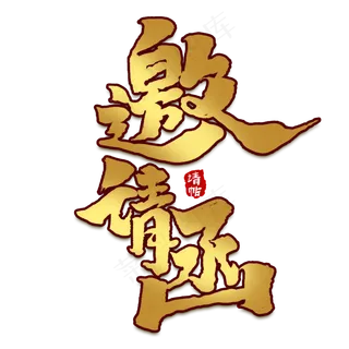 邀请函创意手绘中国风书法作品请柬毛笔字艺术字