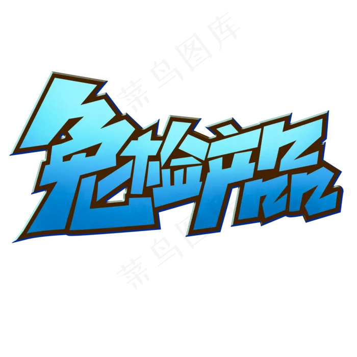 免检产品创意简约电商标签艺术字元素(2000X2000(DPI:150))psd模版下载
