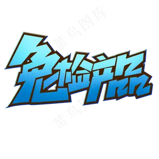 免检产品创意简约电商标签艺术字元素