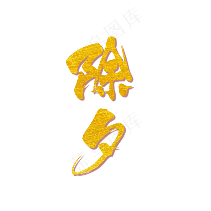 除夕毛笔金色字体(2000X2000(DPI:150))psd模版下载