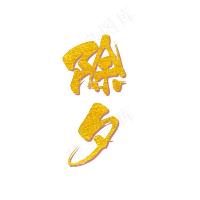 除夕毛笔金色字体(2000X2000(DPI:150))psd模版下载