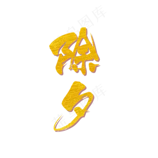 除夕毛笔金色字体